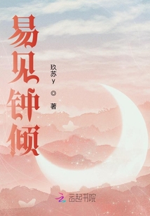 易見鐘傾
