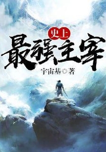 史上最強主宰