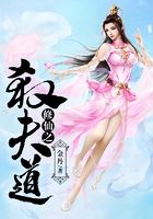 修仙之殺夫道在線閱讀