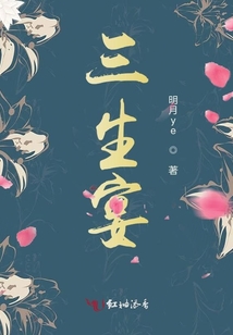 三生宴