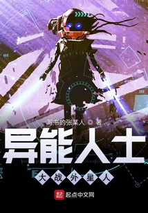 異能人士大戰外星人