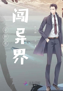 染軒誤闖異界