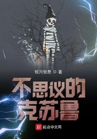 不思議的克蘇魯在線閱讀