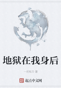 地狱在我身后 cover