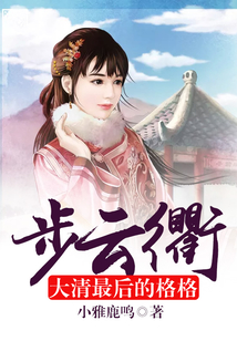 步云衢：大清最后的格格