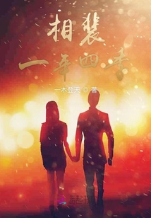相裴一年四季