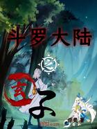 斗羅大陸之玄子在線閱讀
