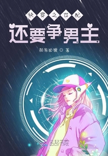 快穿之女配還要爭男主