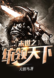 末世之統領天下