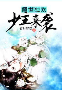 傾世獨(dú)歡：少主來襲