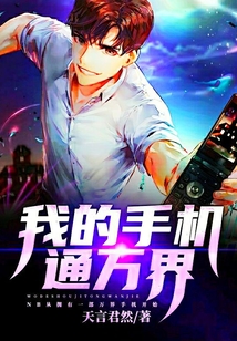 我的手机通万界