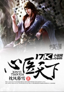 心醫天下