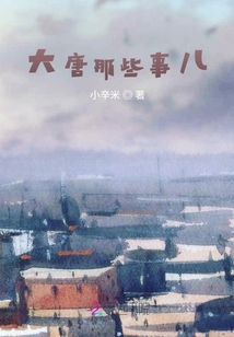 大唐那些事兒