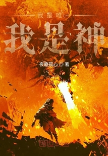 我是唯一我是神