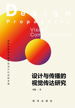 设计与传播的视觉传达研究 封面