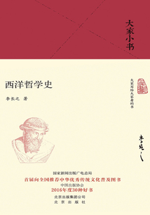 大家小書：西洋哲學史