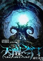 天醒之門在線閱讀