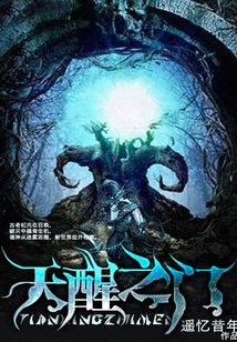 天醒之門