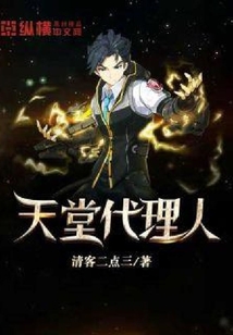 天堂代理人