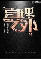 真理之外在線閱讀