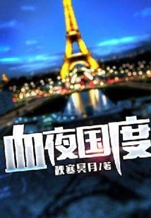 血夜國度