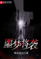 噩梦将袭在线阅读