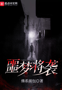 噩夢(mèng)將襲