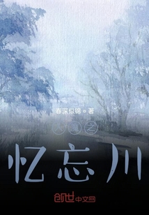 入魔之憶忘川