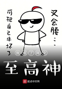 我成了網文至高神