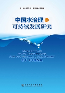中國水治理與可持續發展研究
