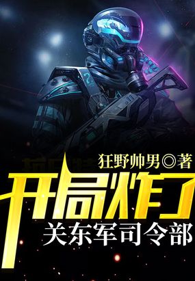 开局炸了关东军司令部在线阅读