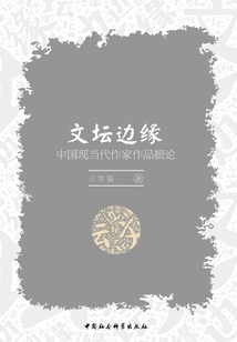 文坛边缘:中国现当代作家作品摭论