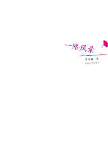 一路风景