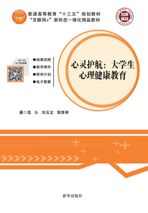 心靈護(hù)航:大學(xué)生心理健康教育