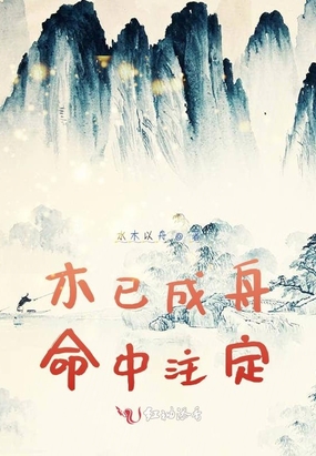 春光明媚! 代生孩子男孩 "木已成舟 "-第1张图片-宝林网