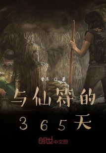 與仙符的365天