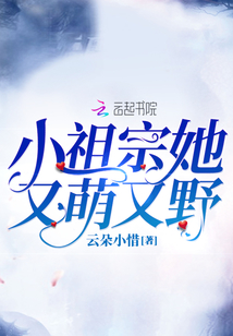 小祖宗她又萌又野
