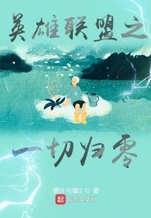 英雄聯(lián)盟之一切歸零