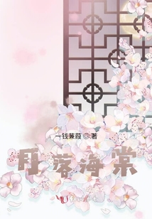 月落海棠