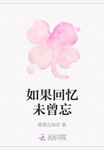 如果回憶未曾忘