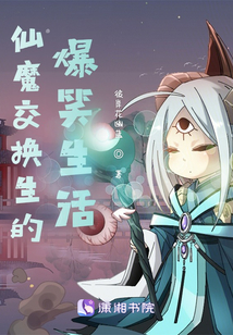 仙魔交換生的爆笑生活