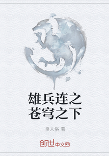 雄兵連之蒼穹之下