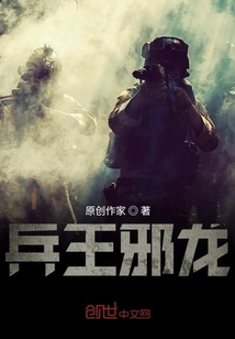 兵王邪龍