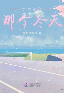 十六歲的那個冬天
