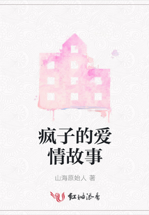瘋子的愛情故事