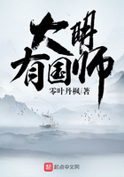 大明有國師在線閱讀
