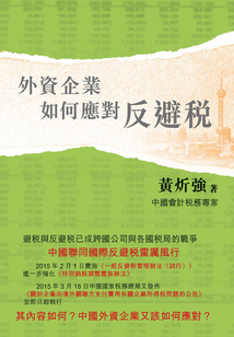 外資企業如何應對反避稅