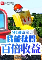 MC神奇宝贝：我能获得百倍收益在线阅读