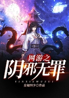 网游之阴邪无罪