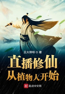 直播修仙從植物人開始